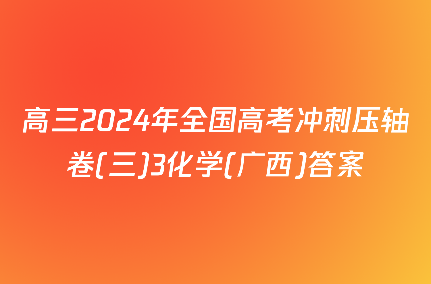 高三2024年全国高考冲刺压轴卷(三)3化学(广西)答案