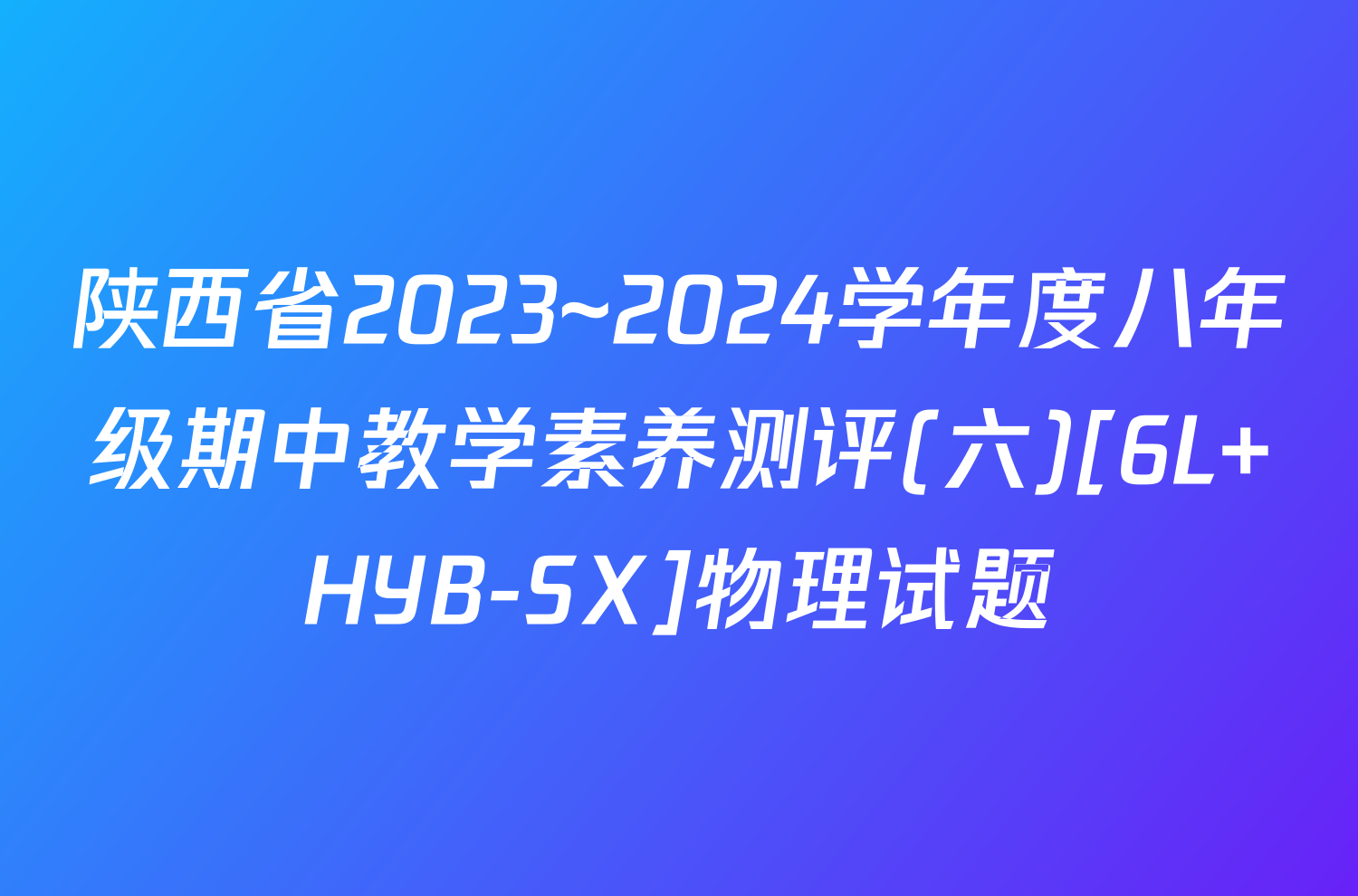 陕西省2023~2024学年度八年级期中教学素养测评(六)[6L HYB-SX]物理试题