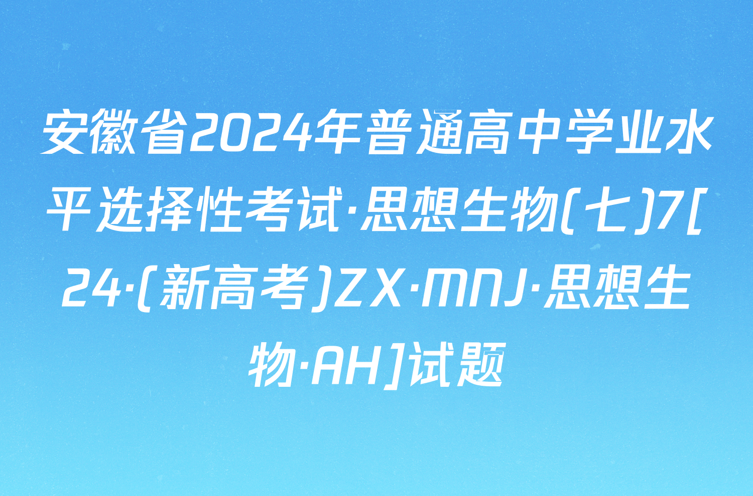 安徽省2024年普通高中学业水平选择性考试·思想生物(七)7[24·(新高考)ZX·MNJ·思想生物·AH]试题