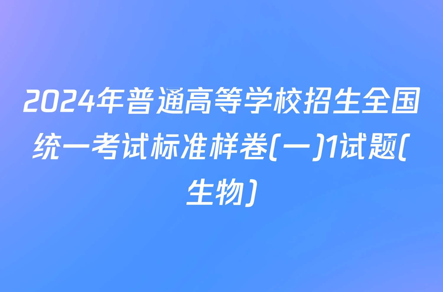 2024年普通高等学校招生全国统一考试标准样卷(一)1试题(生物)