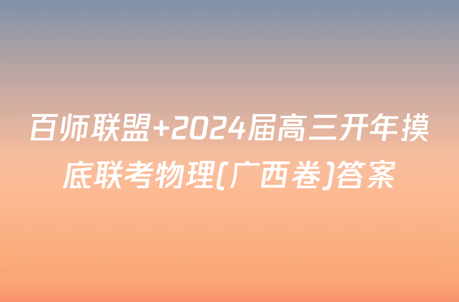 百师联盟 2024届高三开年摸底联考物理(广西卷)答案