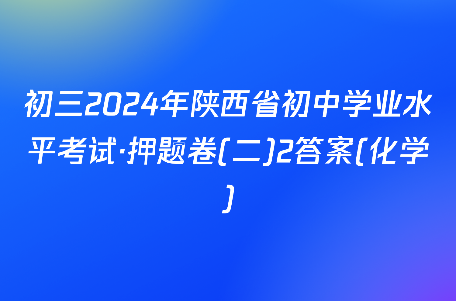 初三2024年陕西省初中学业水平考试·押题卷(二)2答案(化学)