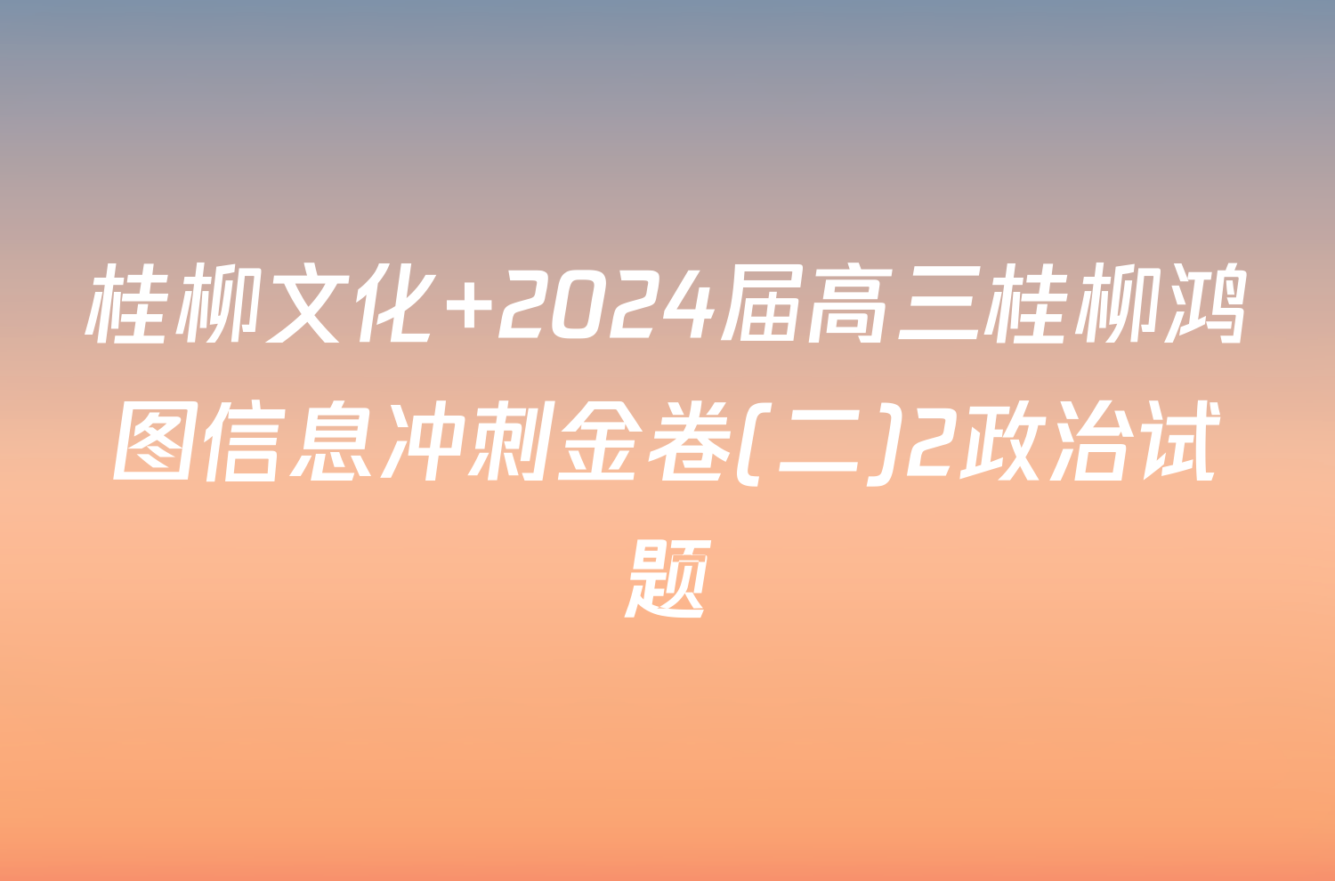 桂柳文化 2024届高三桂柳鸿图信息冲刺金卷(二)2政治试题