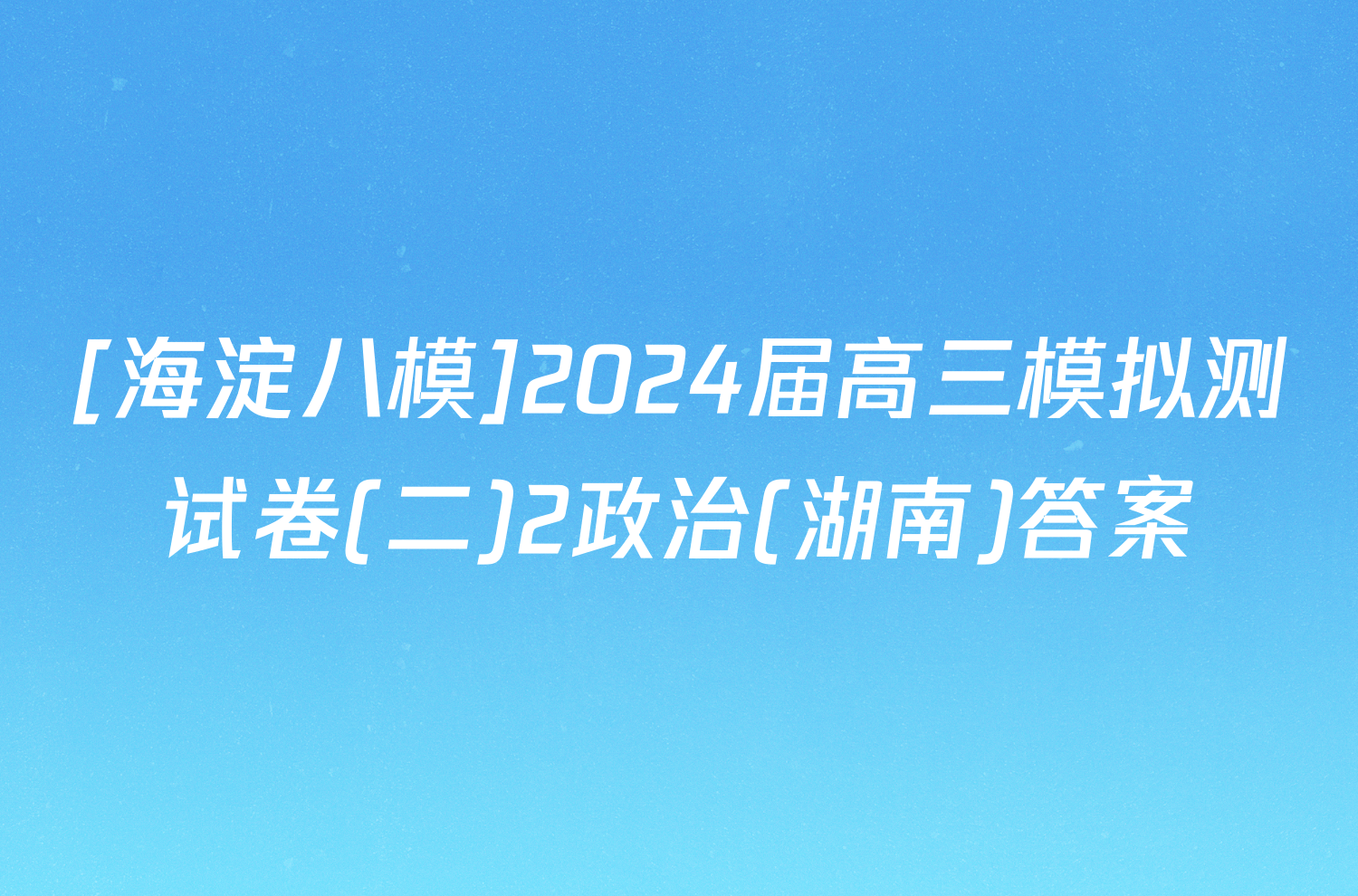 [海淀八模]2024届高三模拟测试卷(二)2政治(湖南)答案