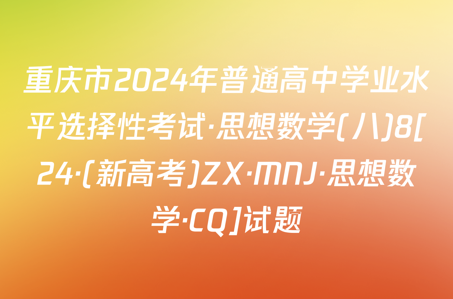 重庆市2024年普通高中学业水平选择性考试·思想数学(八)8[24·(新高考)ZX·MNJ·思想数学·CQ]试题