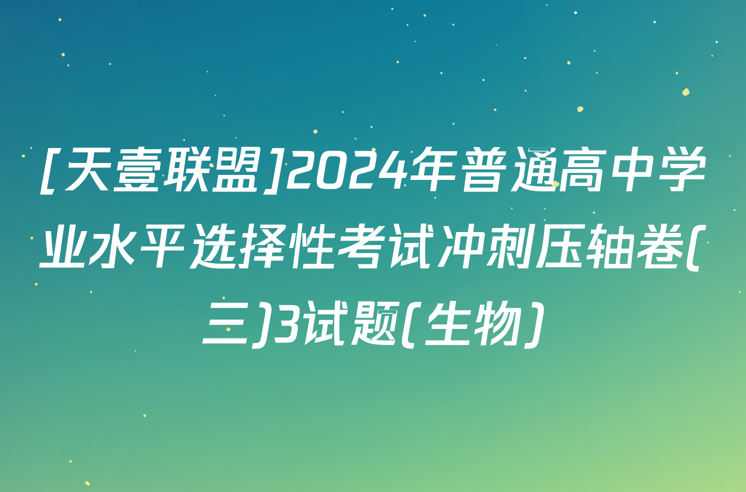 [天壹联盟]2024年普通高中学业水平选择性考试冲刺压轴卷(三)3试题(生物)