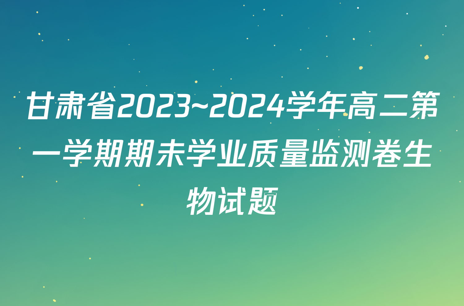 甘肃省2023~2024学年高二第一学期期未学业质量监测卷生物试题
