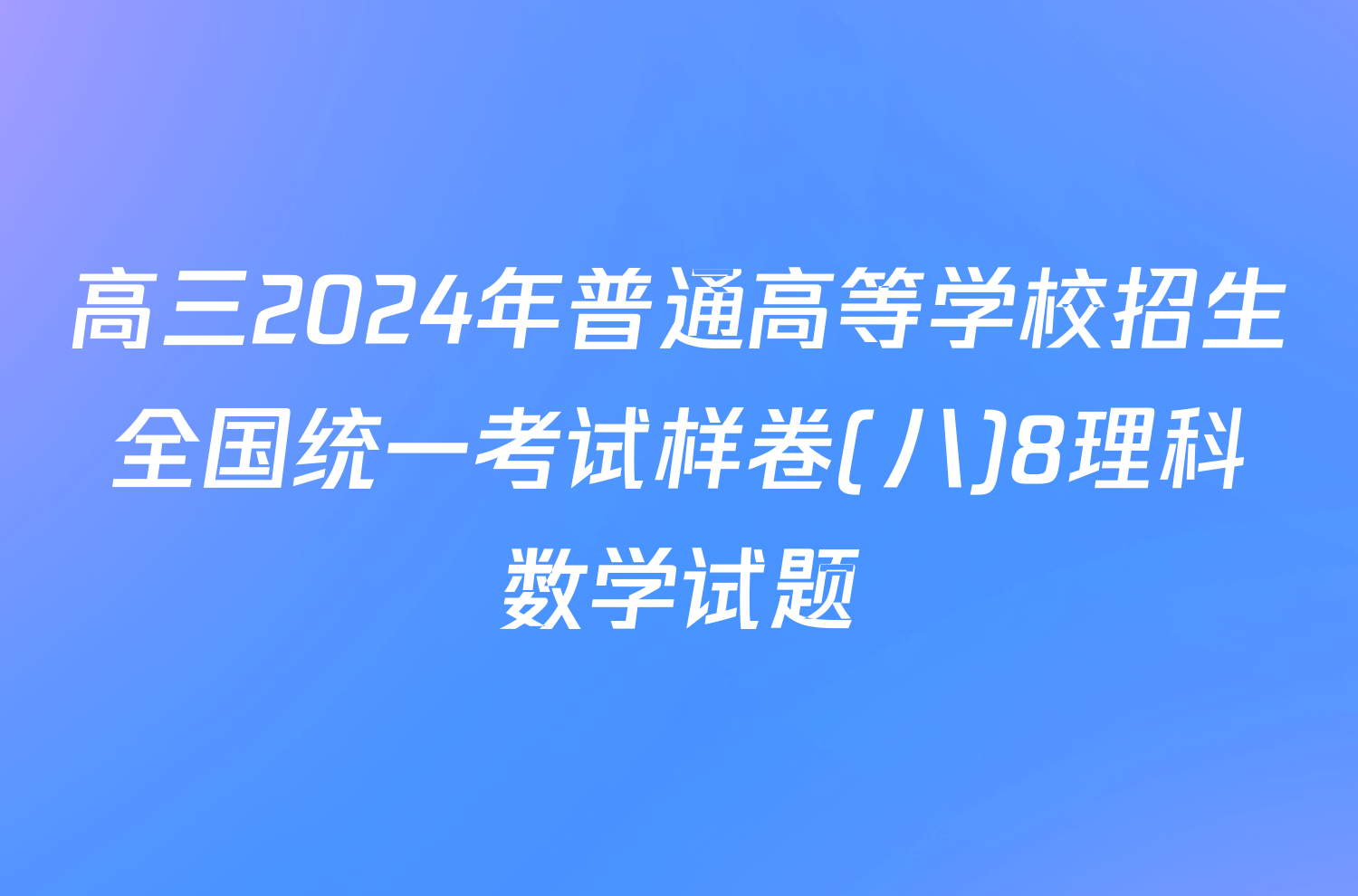 高三2024年普通高等学校招生全国统一考试样卷(八)8理科数学试题