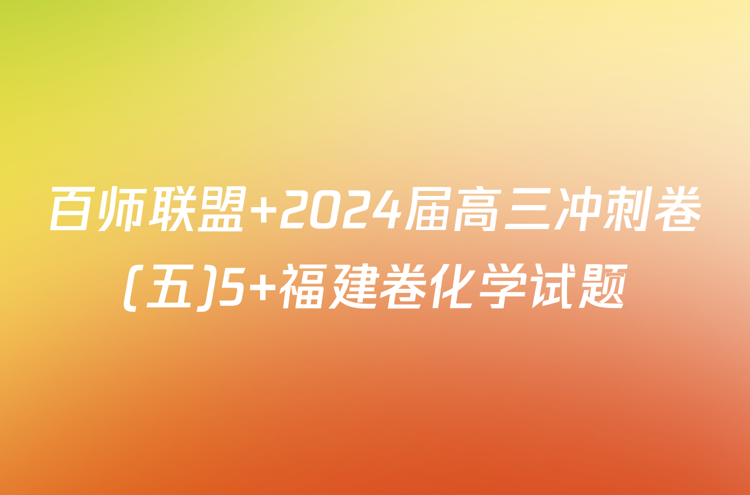 百师联盟 2024届高三冲刺卷(五)5 福建卷化学试题