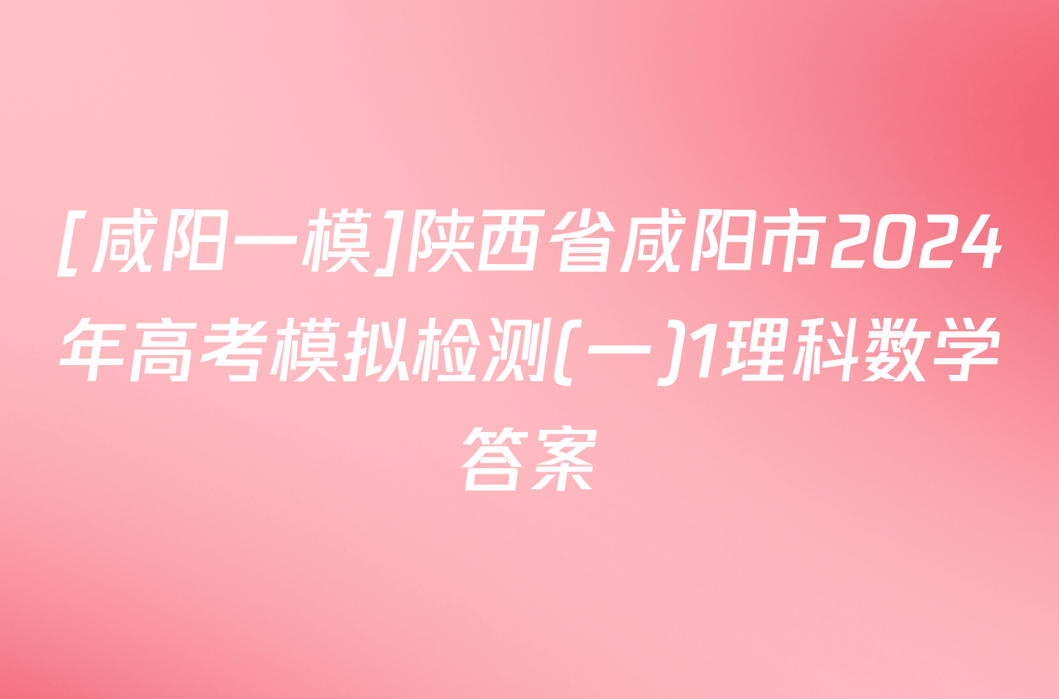 [咸阳一模]陕西省咸阳市2024年高考模拟检测(一)1理科数学答案