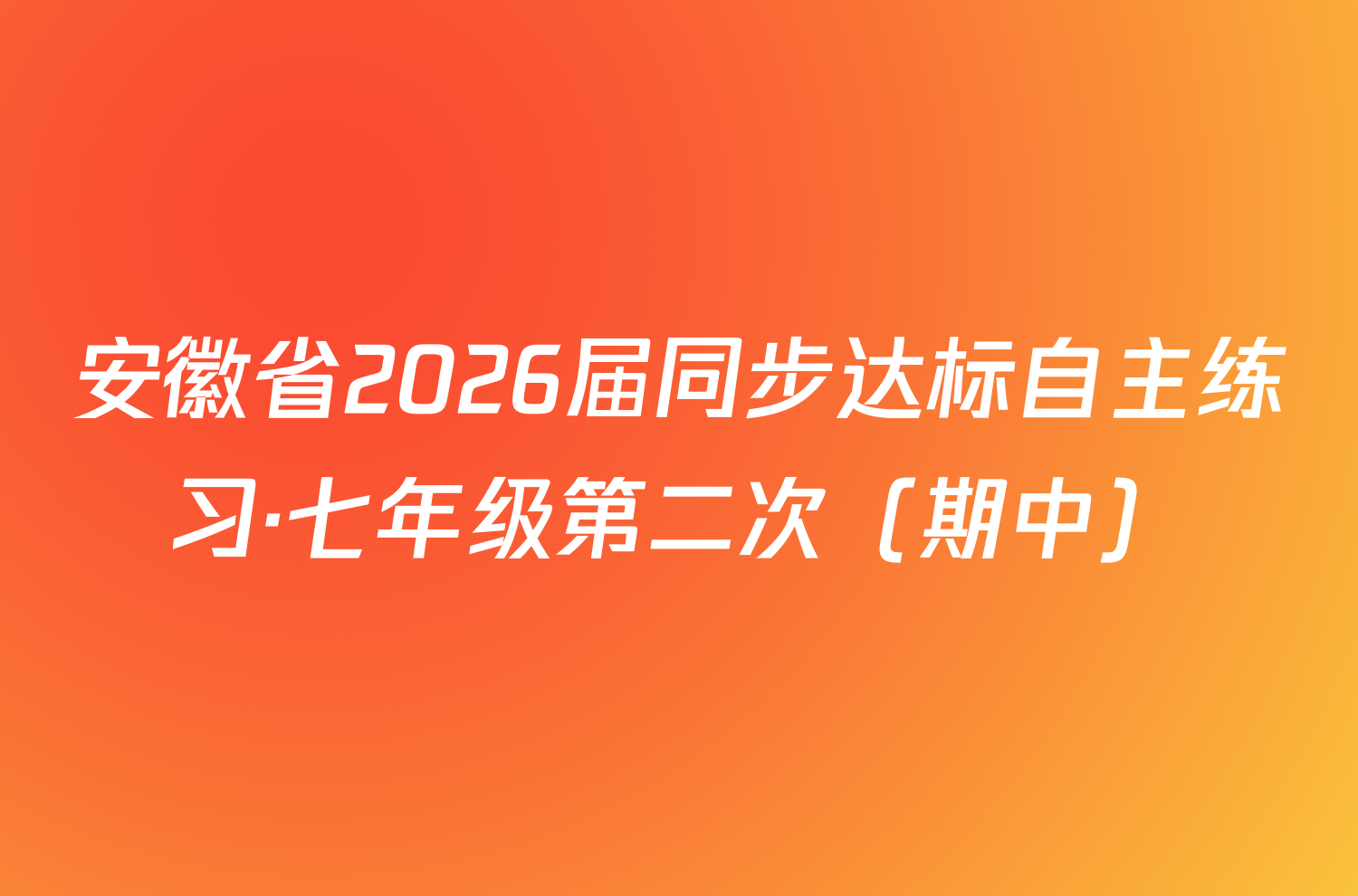 安徽省2026届同步达标自主练习·七年级第二次（期中）/物理试卷答案