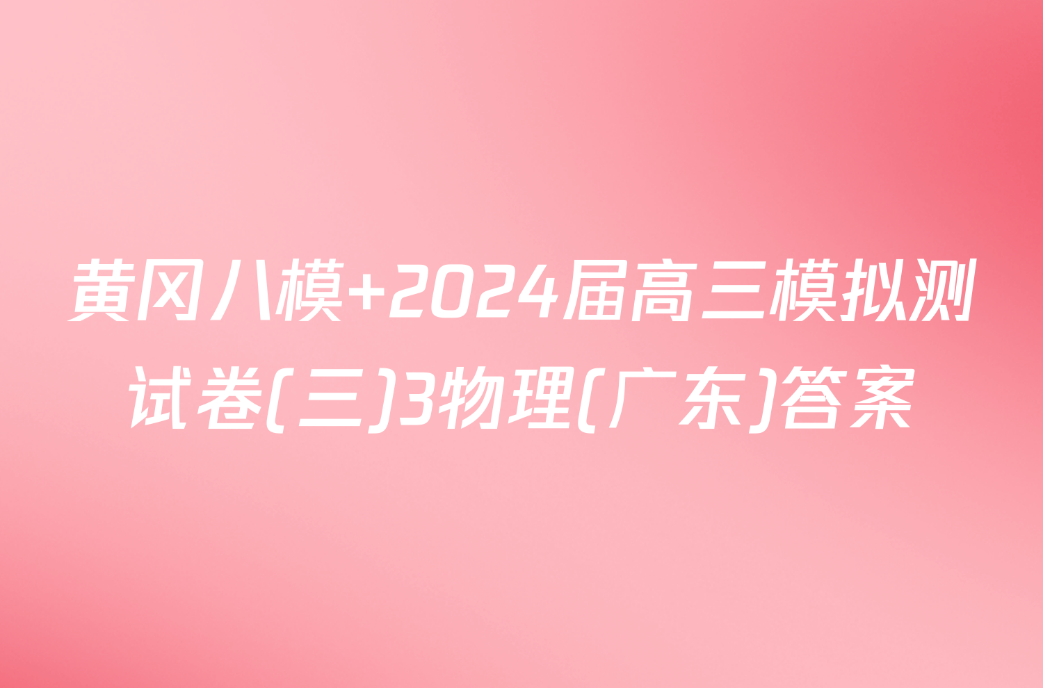 黄冈八模 2024届高三模拟测试卷(三)3物理(广东)答案