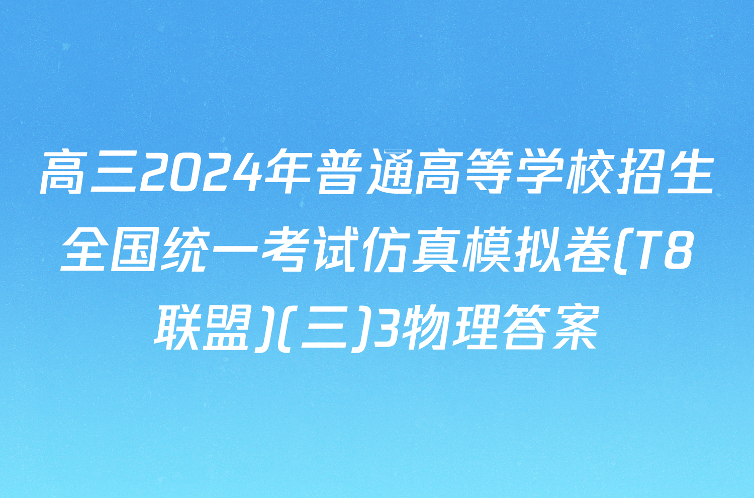 高三2024年普通高等学校招生全国统一考试仿真模拟卷(T8联盟)(三)3物理答案