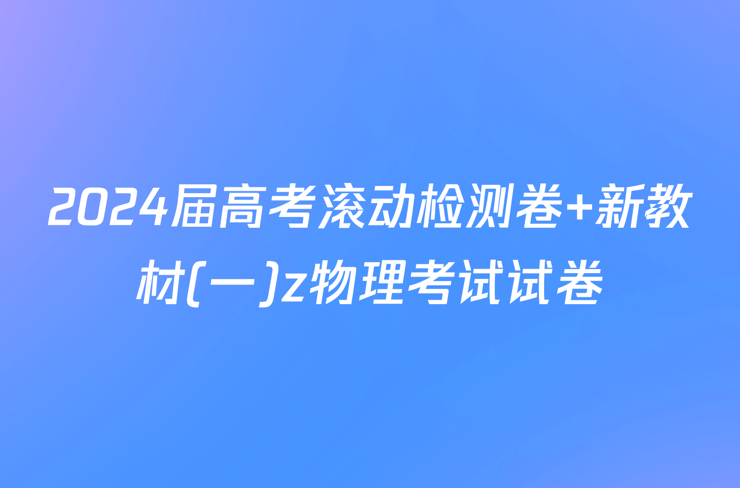 2024届高考滚动检测卷 新教材(一)z物理考试试卷