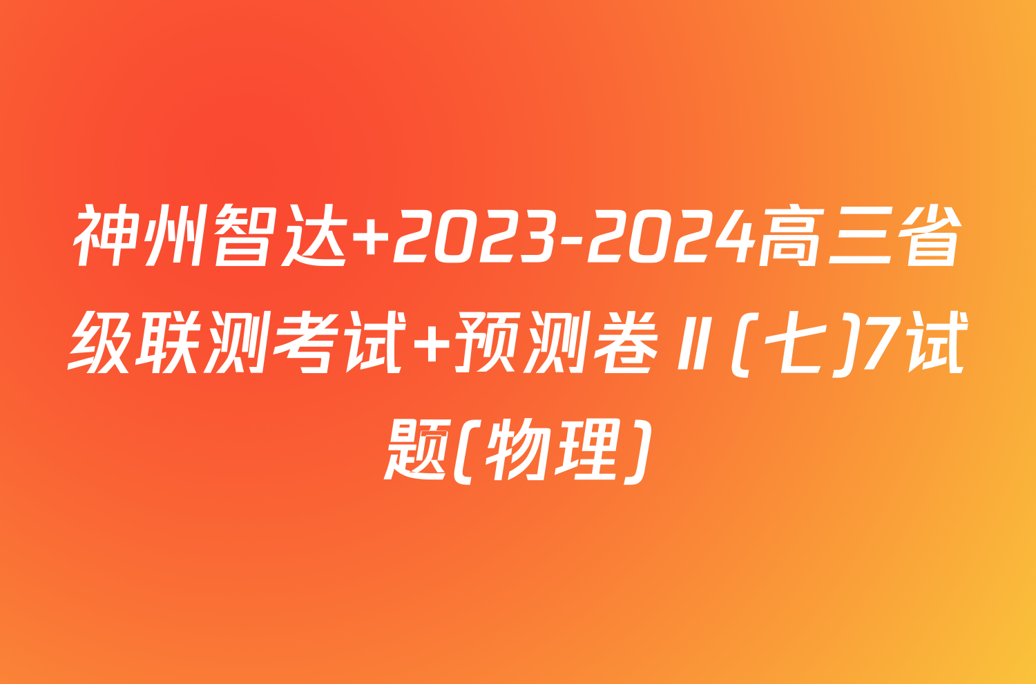 神州智达 2023-2024高三省级联测考试 预测卷Ⅱ(七)7试题(物理)