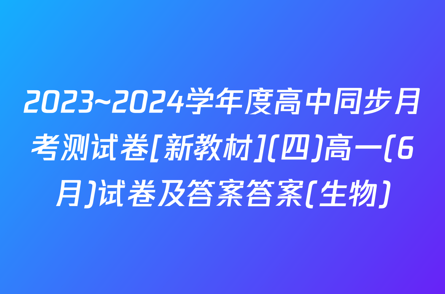 2023~2024学年度高中同步月考测试卷[新教材](四)高一(6月)试卷及答案答案(生物)