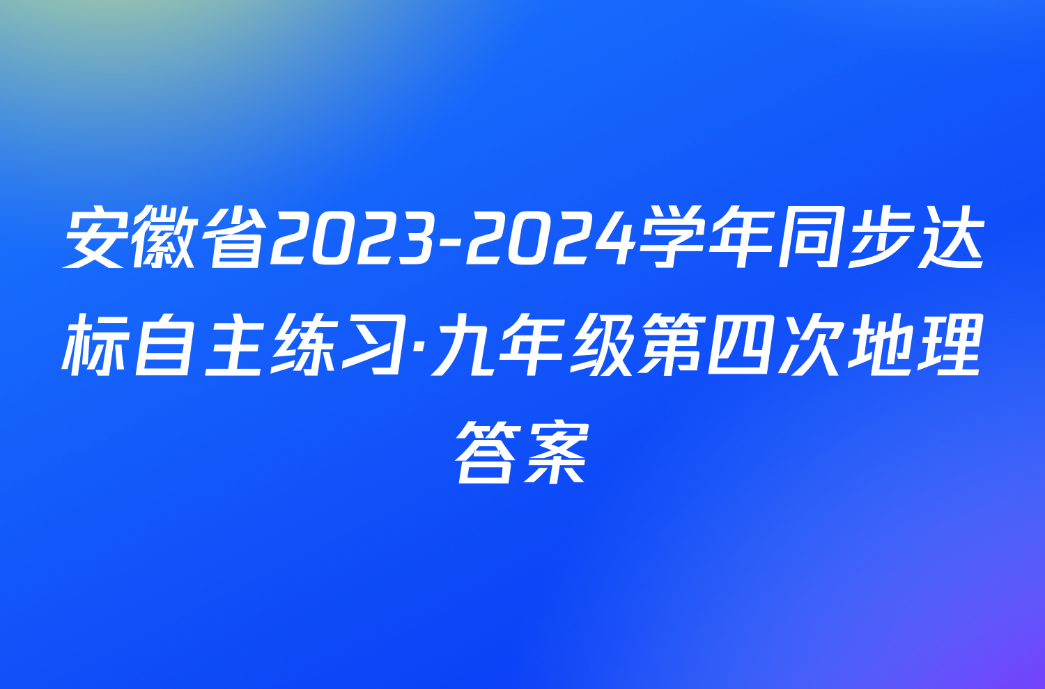 安徽省2023-2024学年同步达标自主练习·九年级第四次地理答案