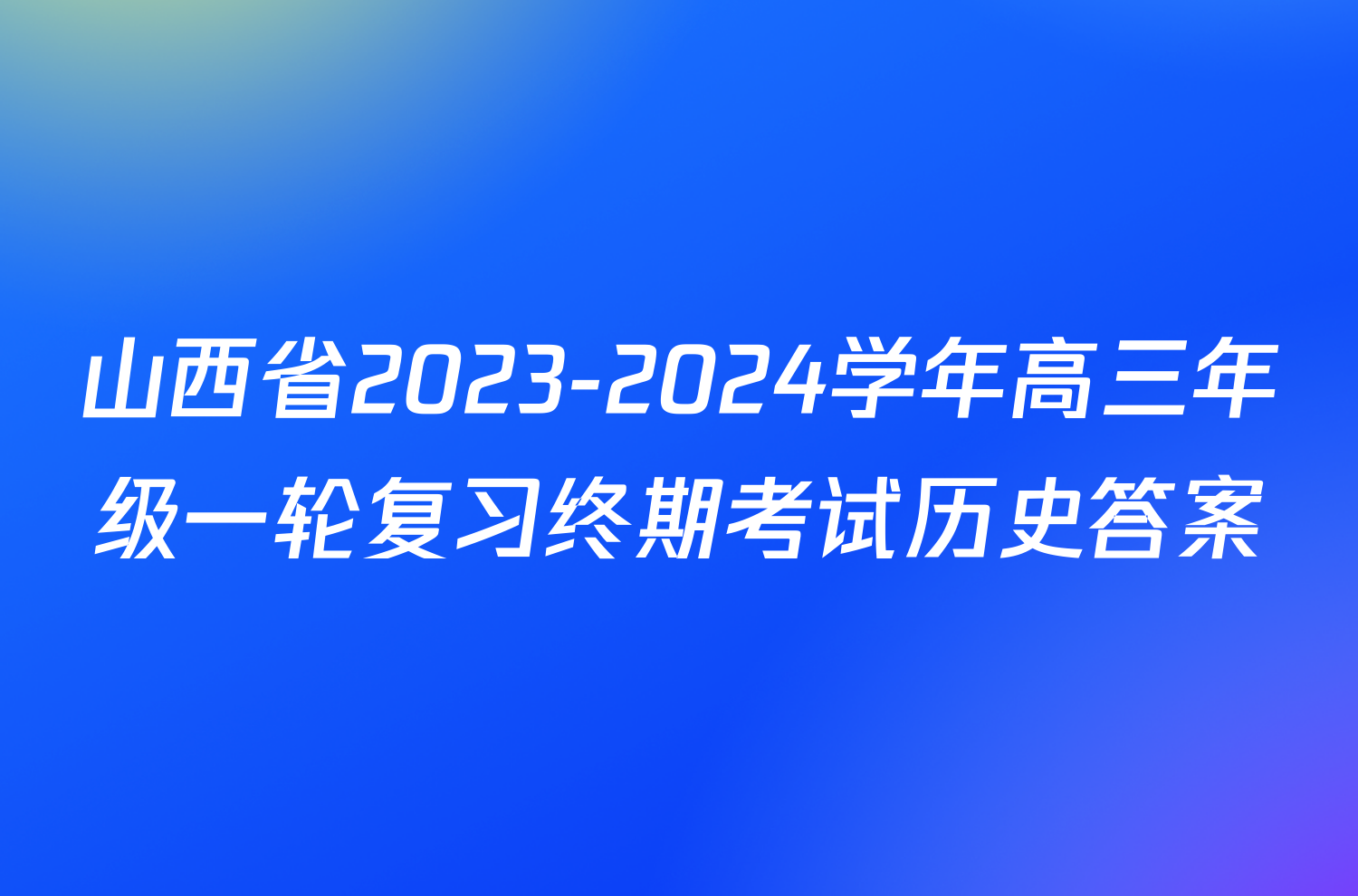 山西省2023-2024学年高三年级一轮复习终期考试历史答案