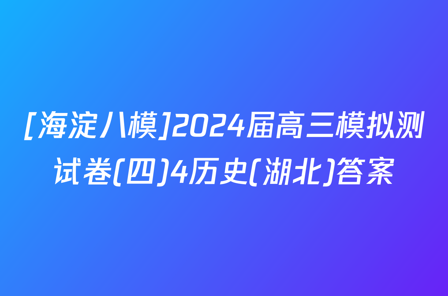 [海淀八模]2024届高三模拟测试卷(四)4历史(湖北)答案