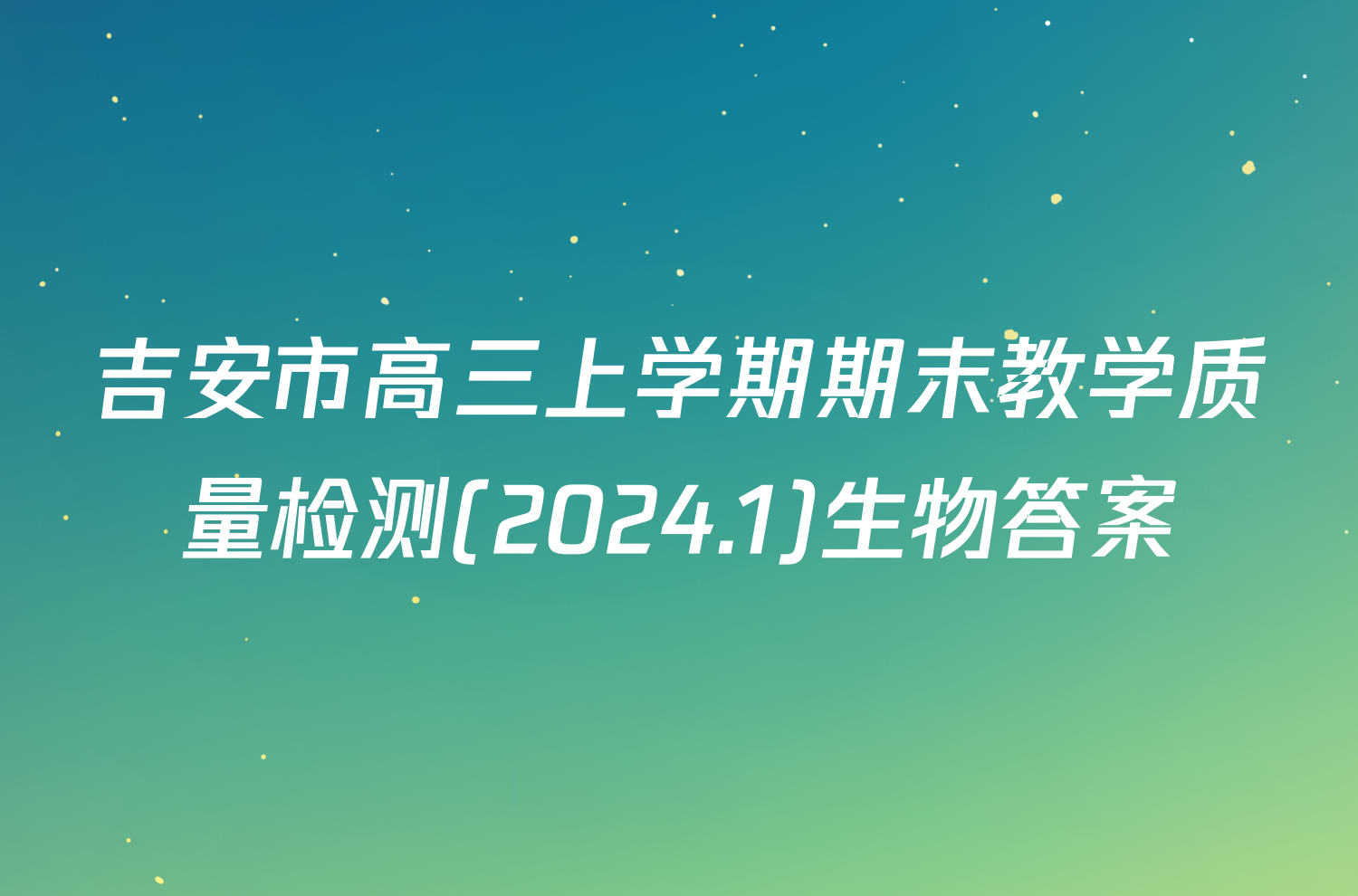 吉安市高三上学期期末教学质量检测(2024.1)生物答案