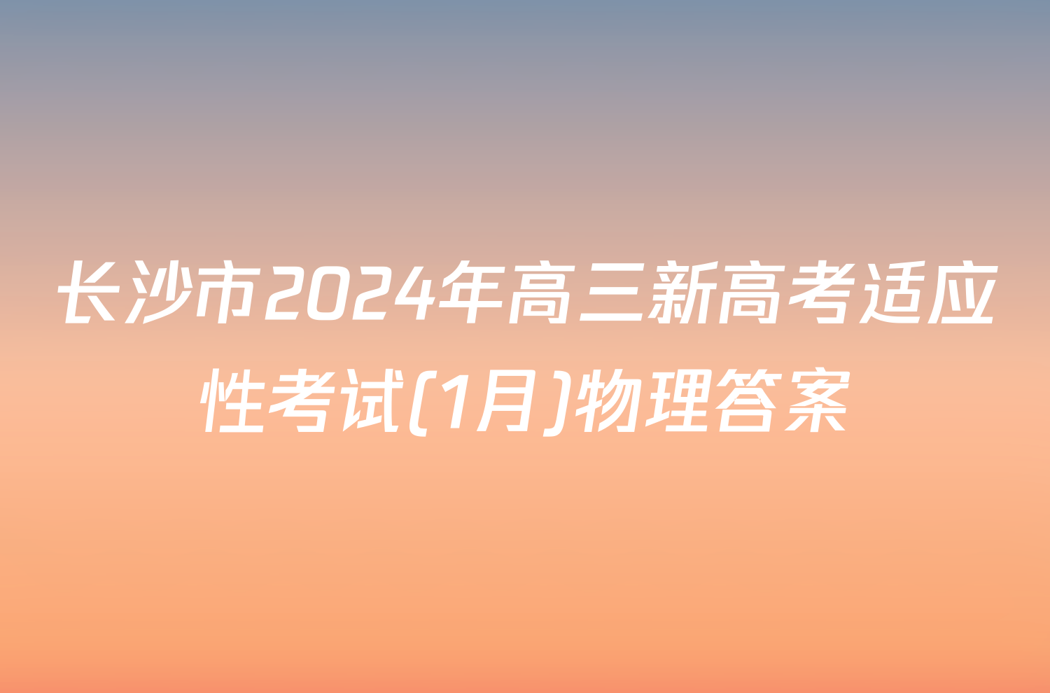 长沙市2024年高三新高考适应性考试(1月)物理答案