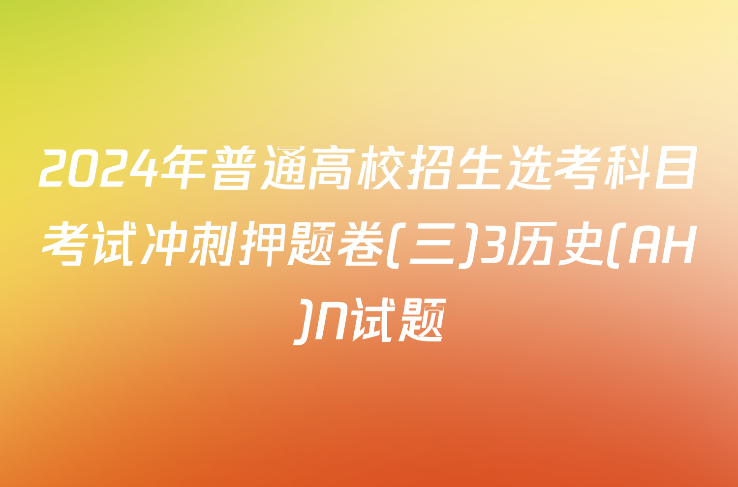 2024年普通高校招生选考科目考试冲刺押题卷(三)3历史(AH)N试题