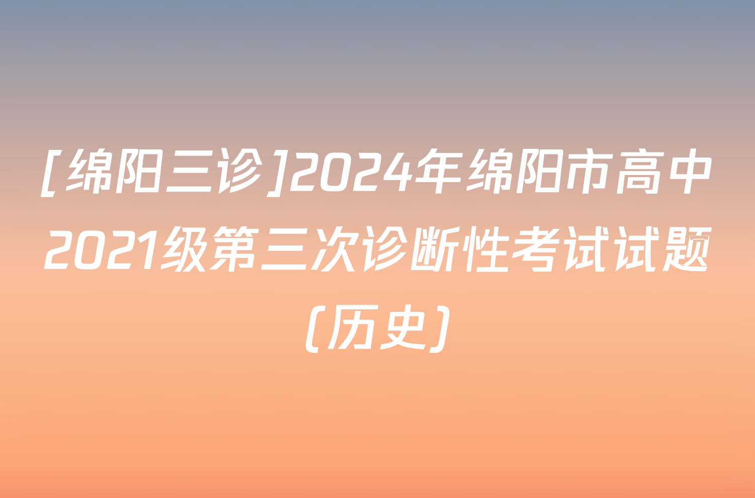 [绵阳三诊]2024年绵阳市高中2021级第三次诊断性考试试题(历史)