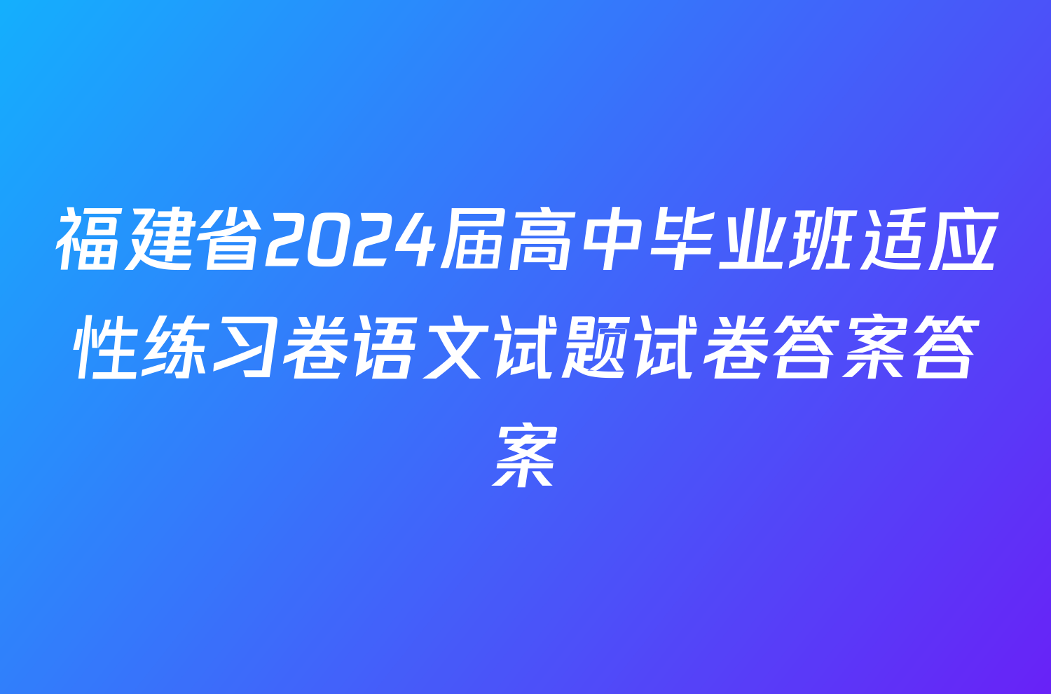 福建省2024届高中毕业班适应性练习卷语文试题试卷答案答案