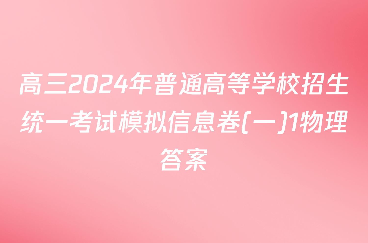 高三2024年普通高等学校招生统一考试模拟信息卷(一)1物理答案