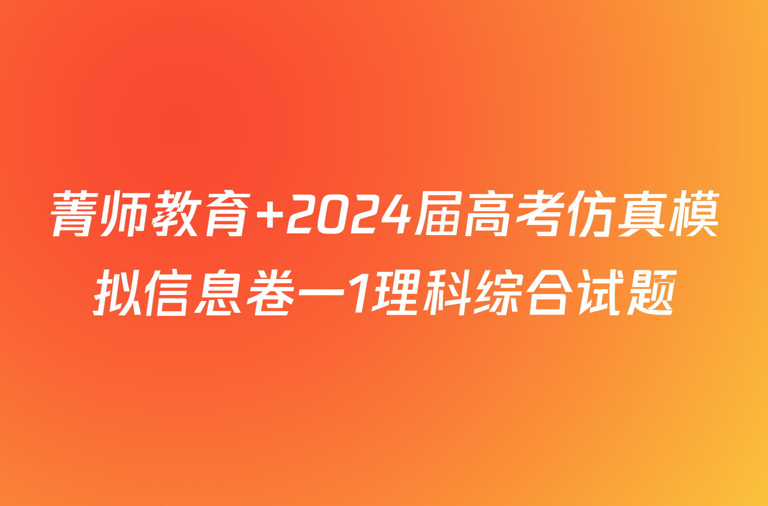 菁师教育 2024届高考仿真模拟信息卷一1理科综合试题