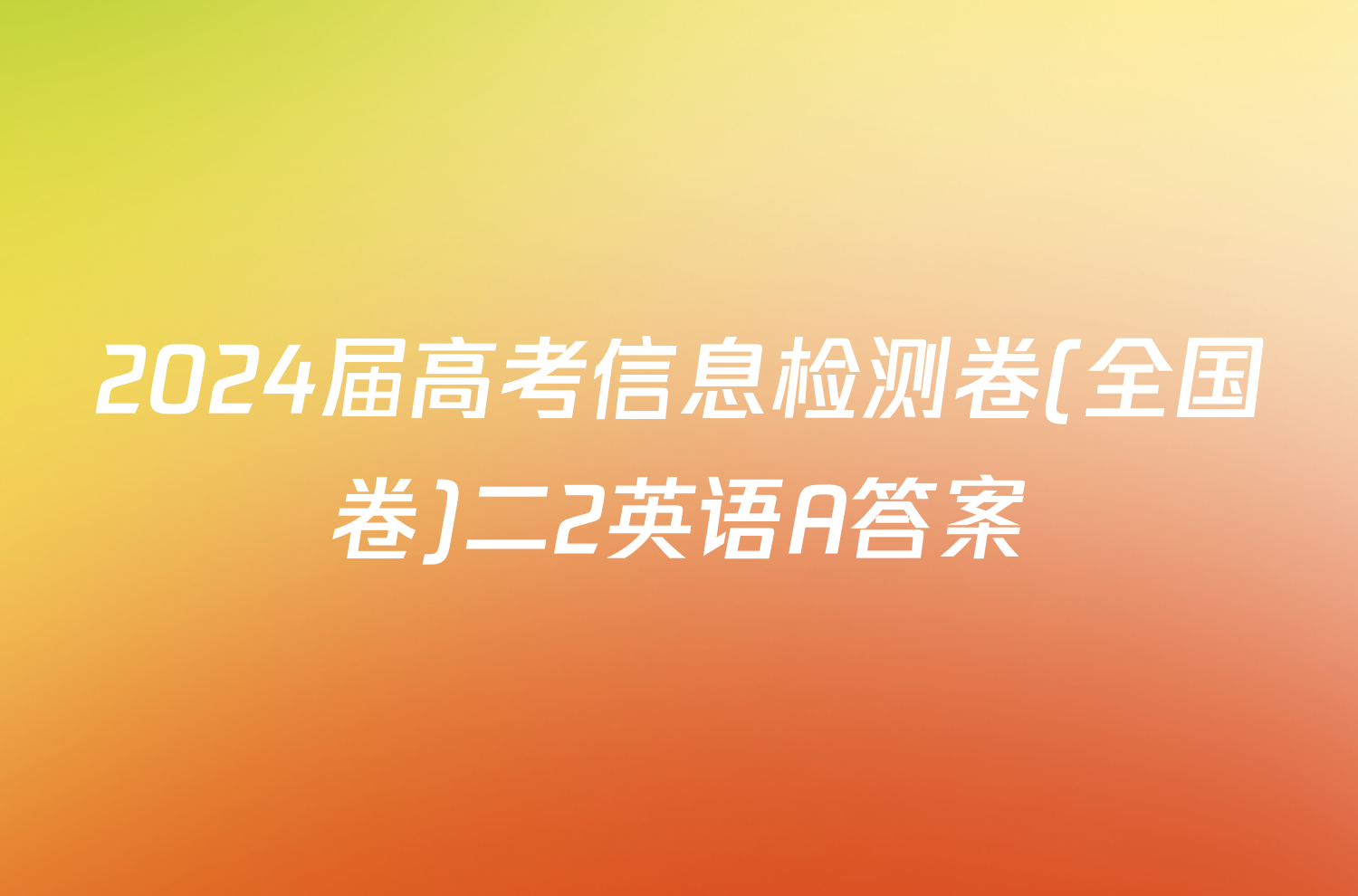 2024届高考信息检测卷(全国卷)二2英语A答案