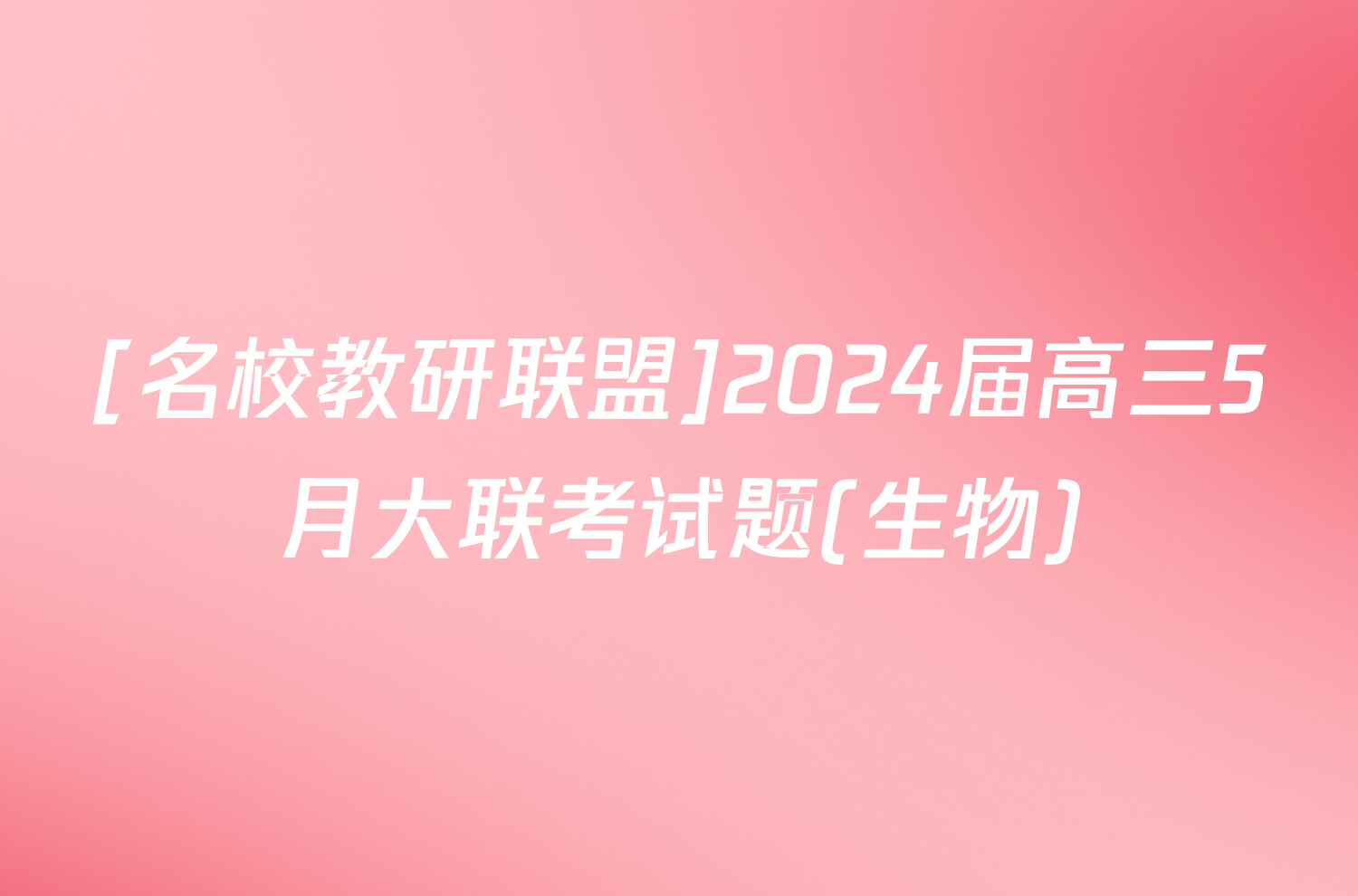 [名校教研联盟]2024届高三5月大联考试题(生物)