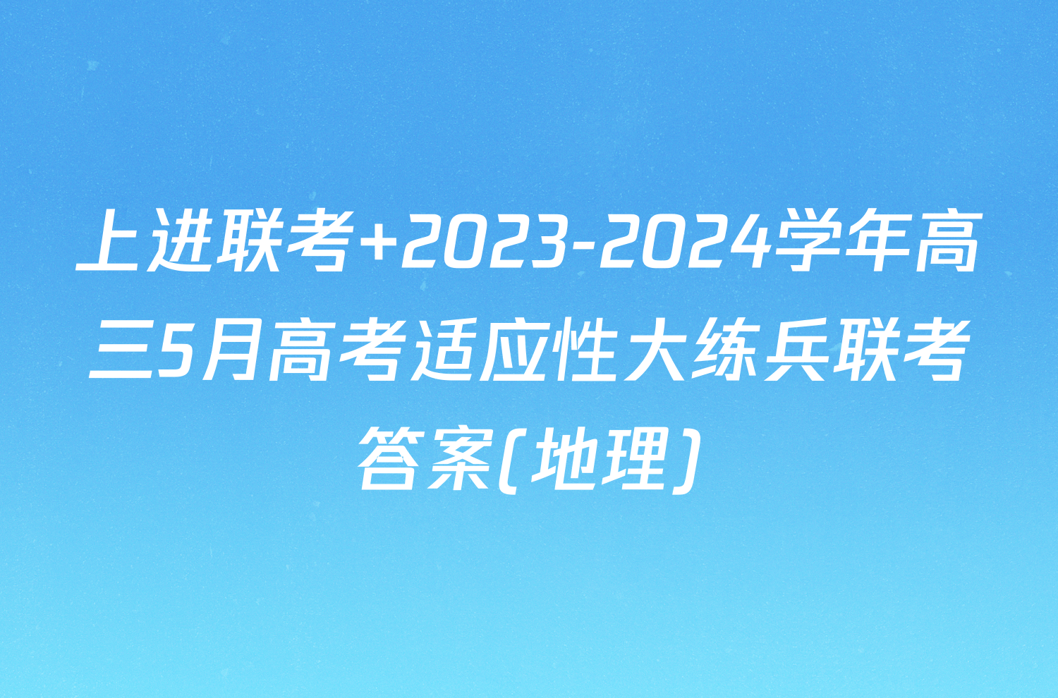 上进联考 2023-2024学年高三5月高考适应性大练兵联考答案(地理)