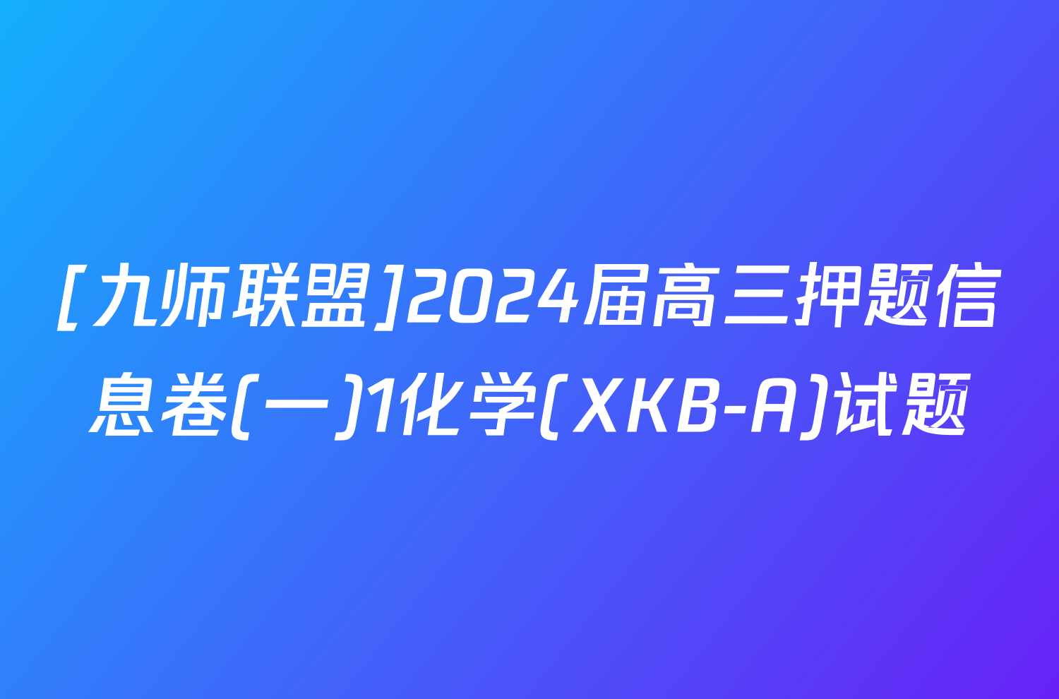 [九师联盟]2024届高三押题信息卷(一)1化学(XKB-A)试题