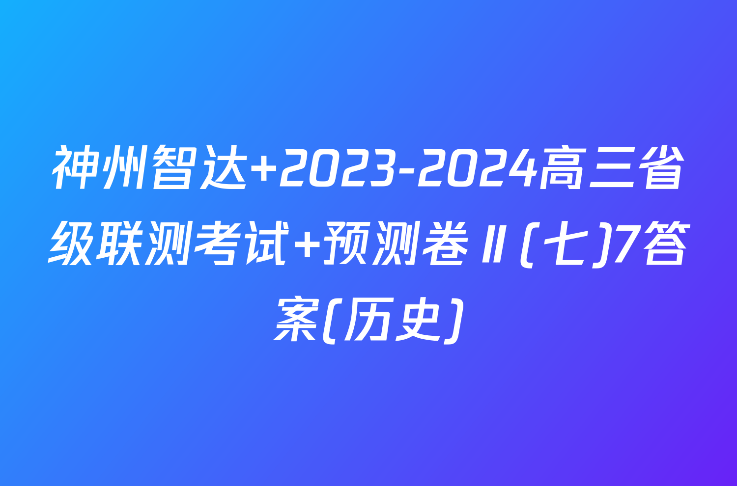 神州智达 2023-2024高三省级联测考试 预测卷Ⅱ(七)7答案(历史)