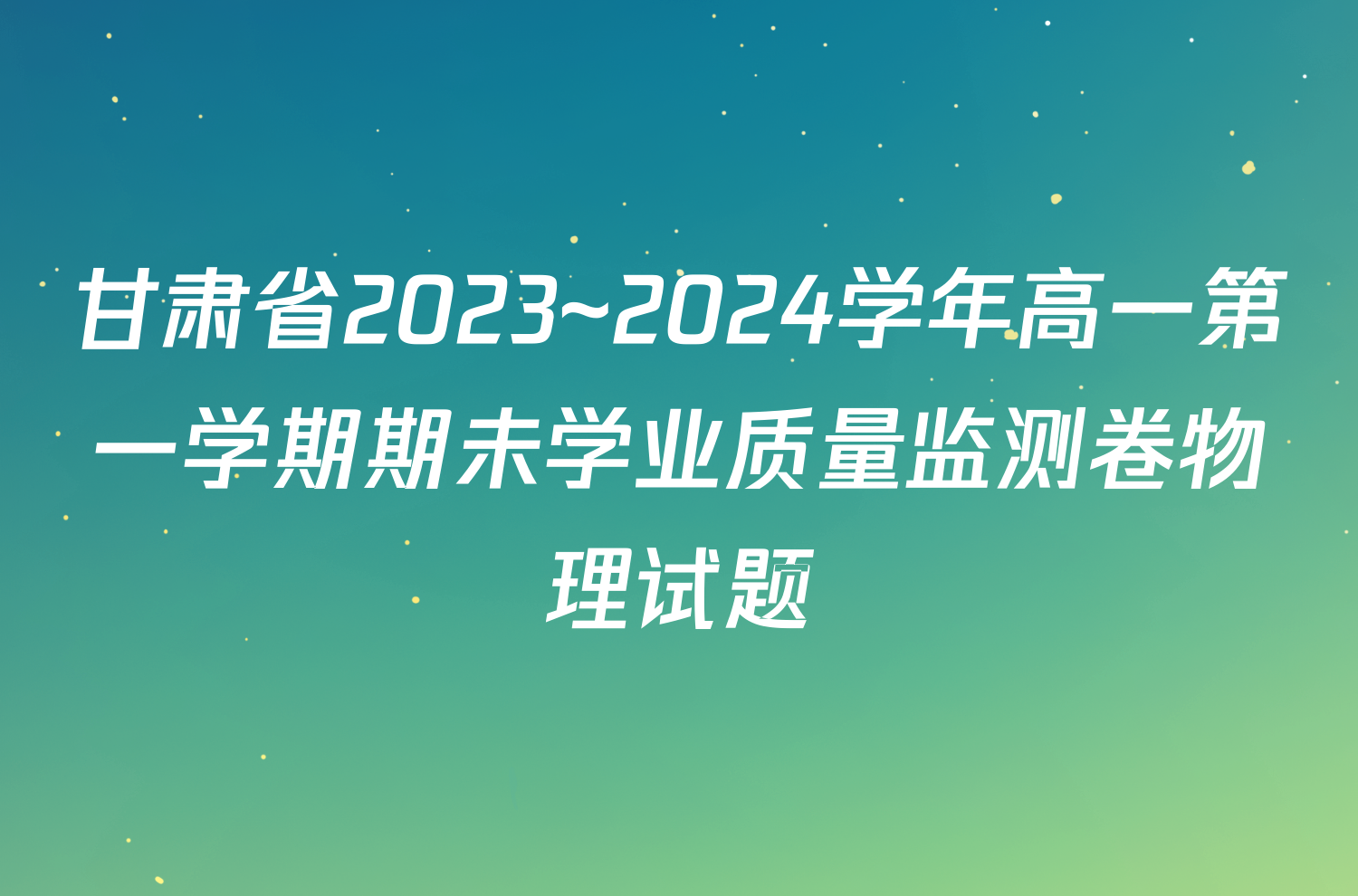 甘肃省2023~2024学年高一第一学期期未学业质量监测卷物理试题