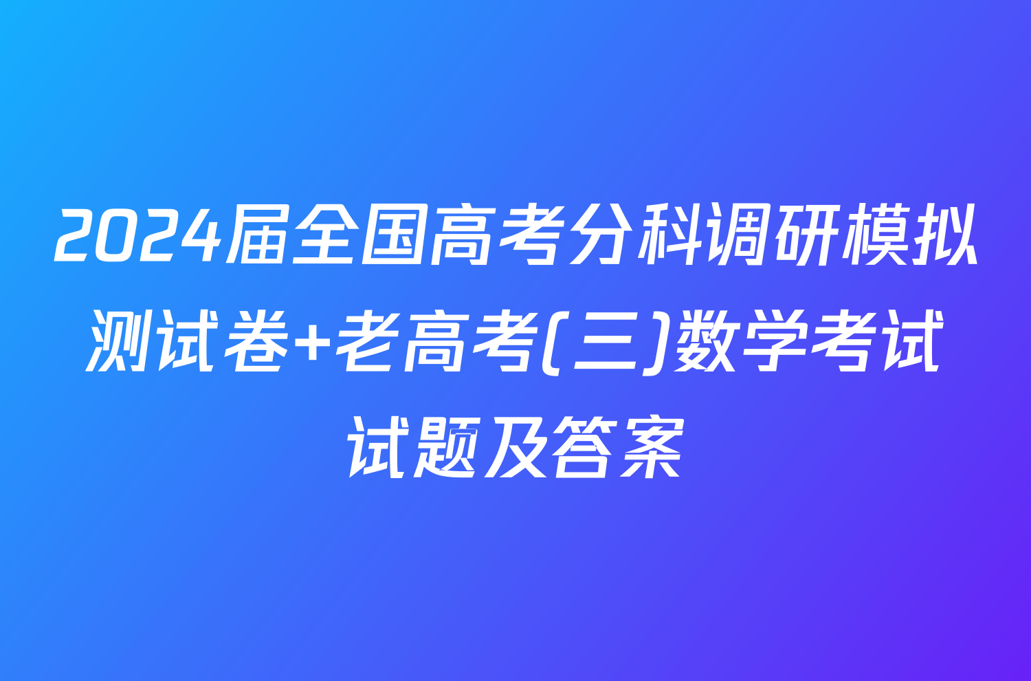 2024届全国高考分科调研模拟测试卷 老高考(三)数学考试试题及答案