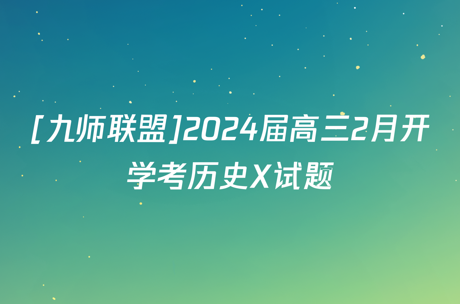 [九师联盟]2024届高三2月开学考历史X试题