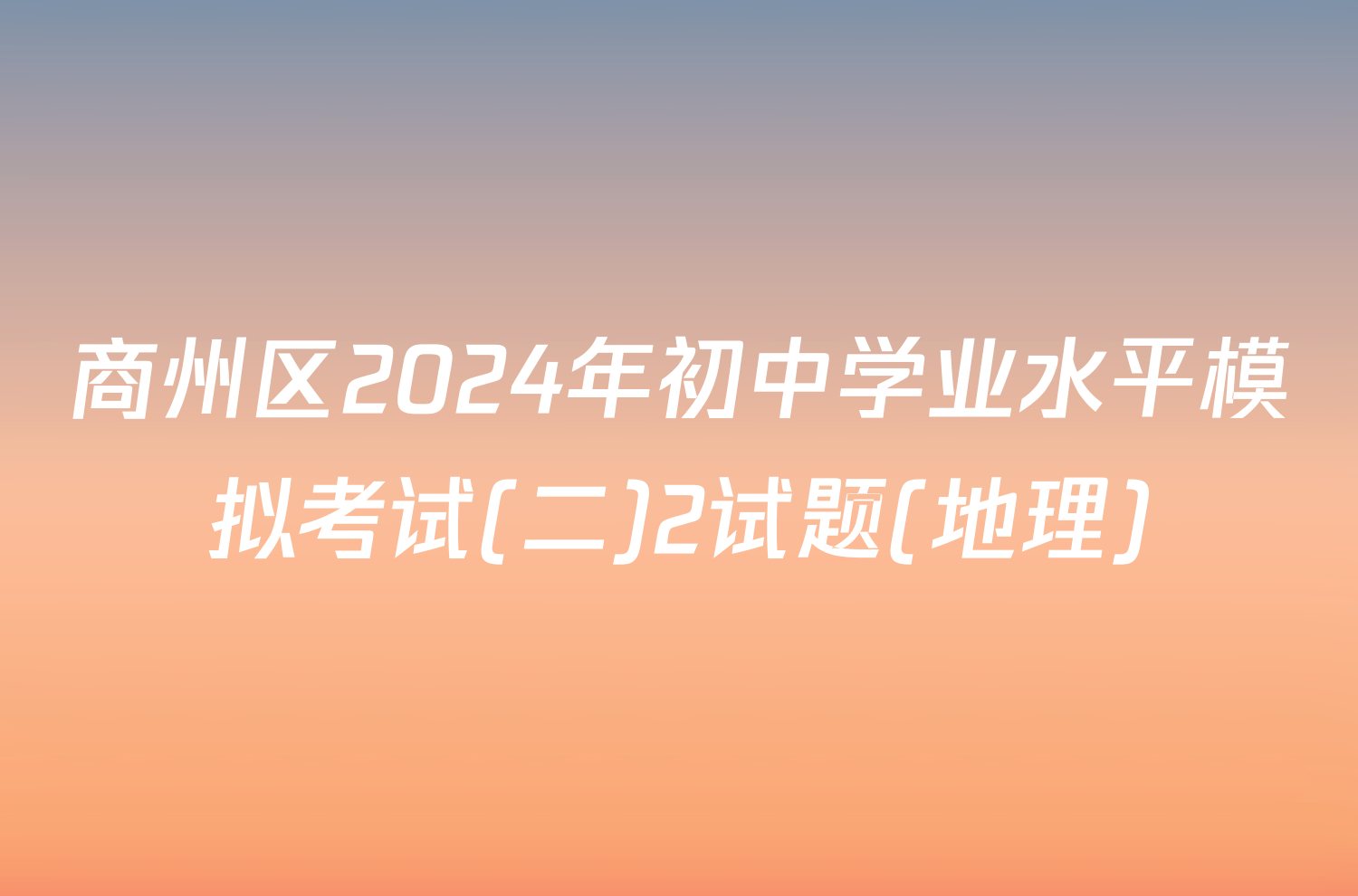 商州区2024年初中学业水平模拟考试(二)2试题(地理)