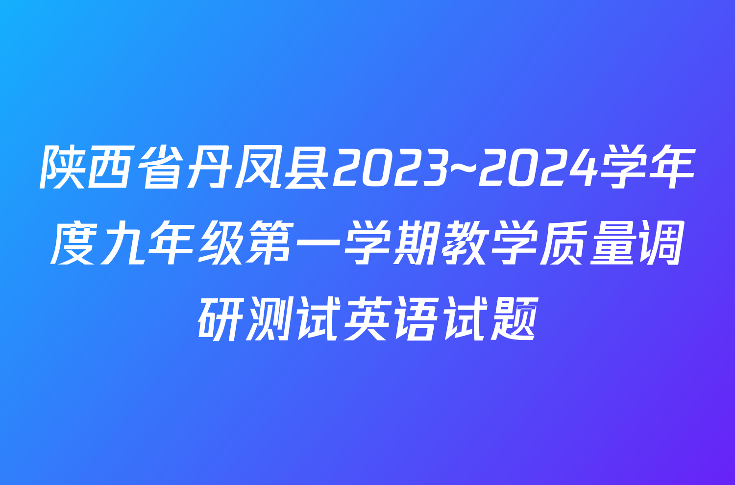 陕西省丹凤县2023~2024学年度九年级第一学期教学质量调研测试英语试题