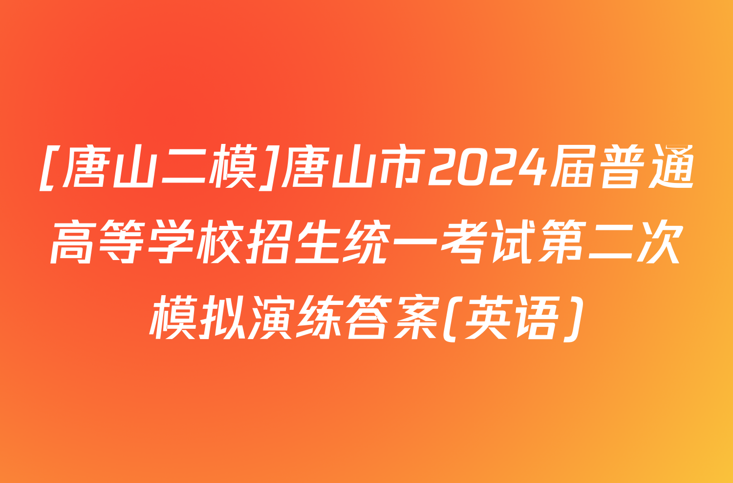 [唐山二模]唐山市2024届普通高等学校招生统一考试第二次模拟演练答案(英语)