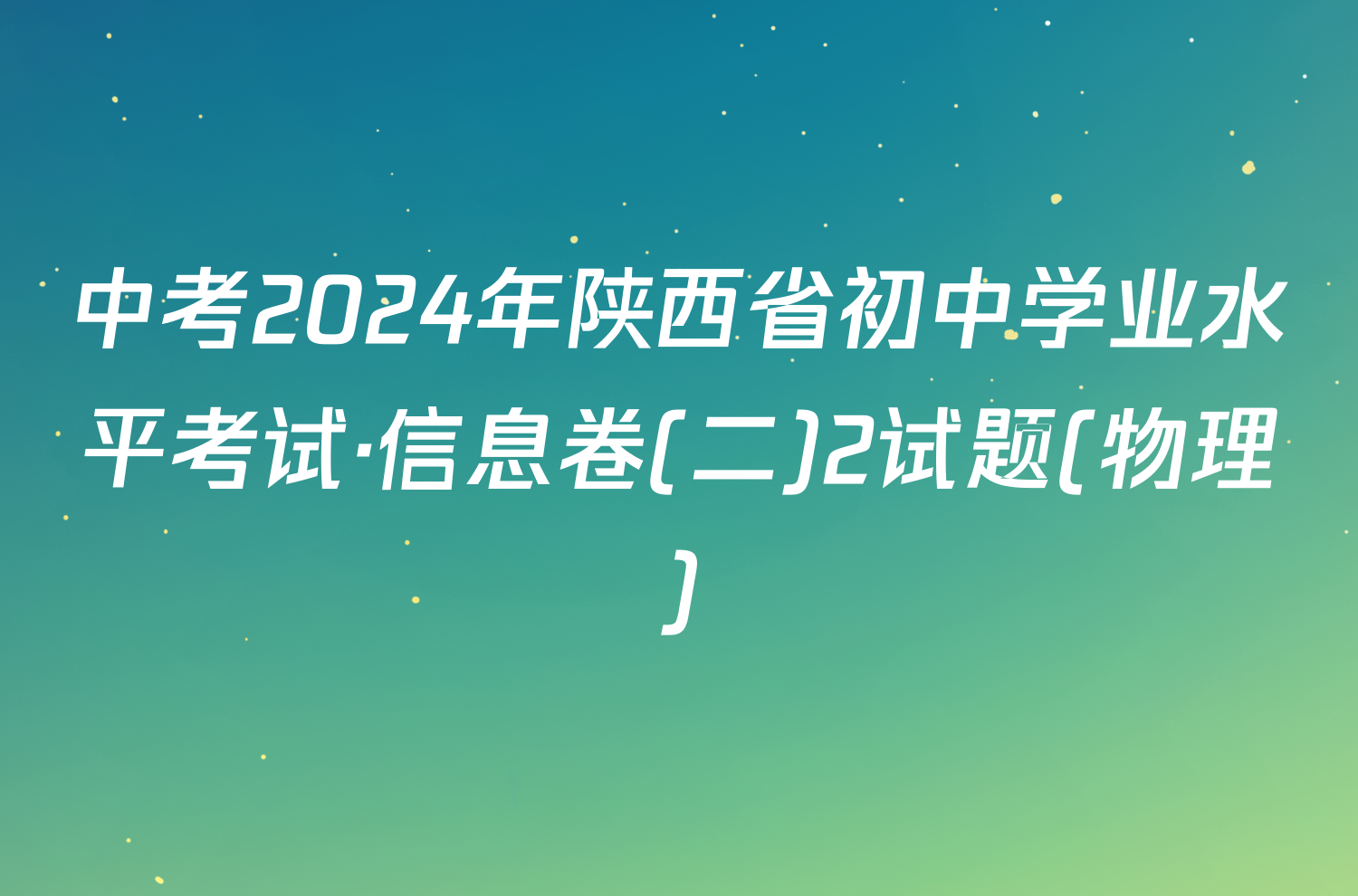 中考2024年陕西省初中学业水平考试·信息卷(二)2试题(物理)