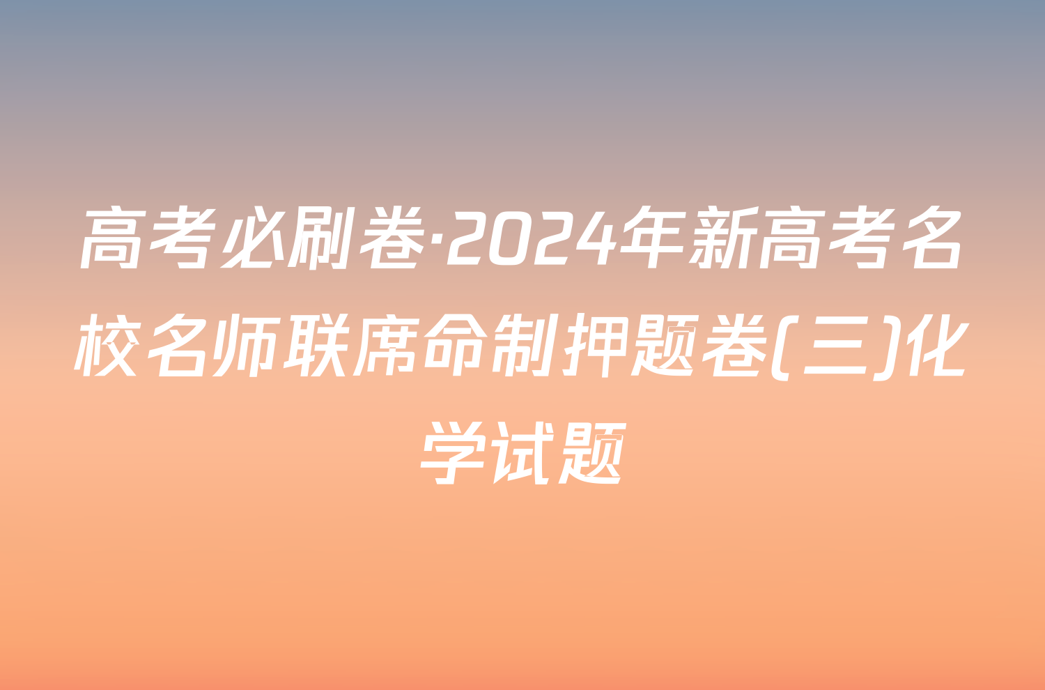 高考必刷卷·2024年新高考名校名师联席命制押题卷(三)化学试题