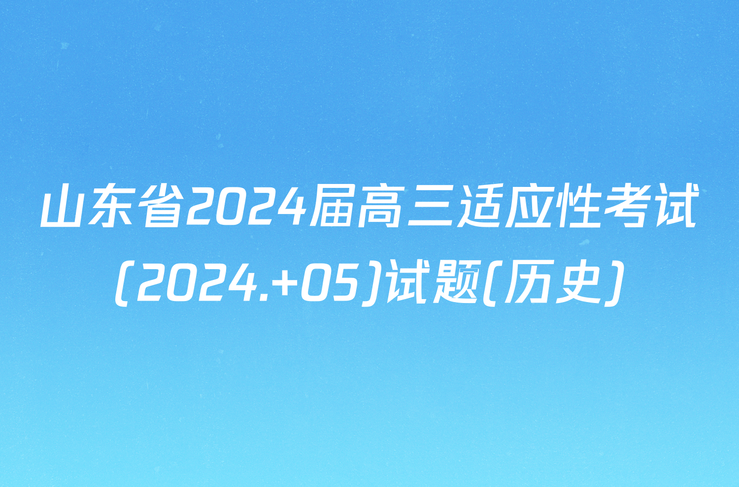 山东省2024届高三适应性考试(2024. 05)试题(历史)