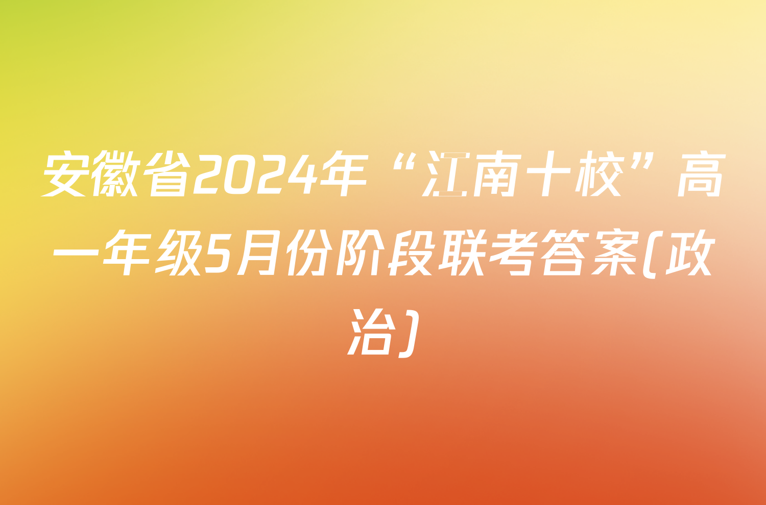 安徽省2024年“江南十校”高一年级5月份阶段联考答案(政治)