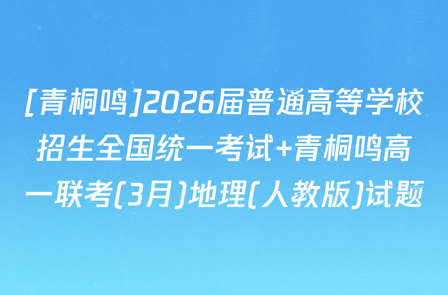 [青桐鸣]2026届普通高等学校招生全国统一考试 青桐鸣高一联考(3月)地理(人教版)试题