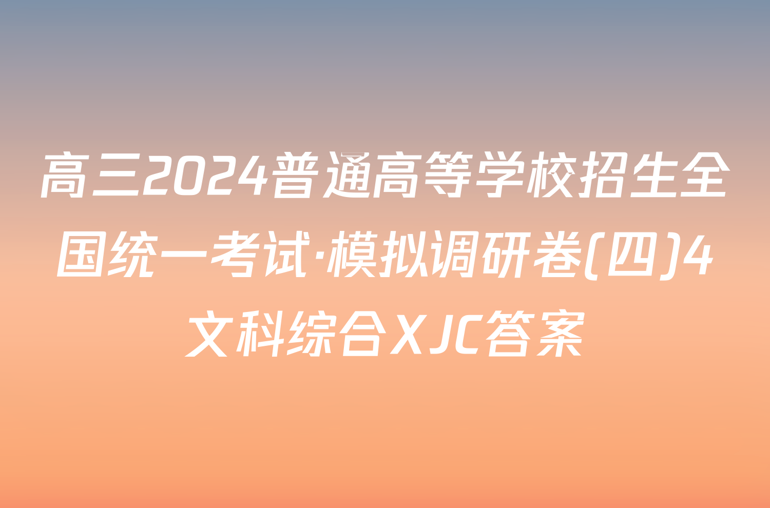 高三2024普通高等学校招生全国统一考试·模拟调研卷(四)4文科综合XJC答案