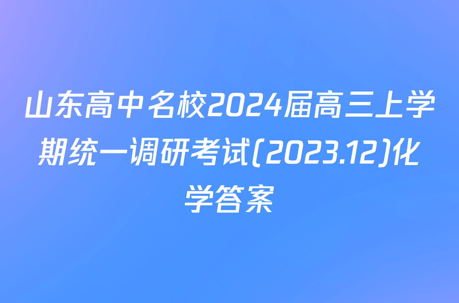 山东高中名校2024届高三上学期统一调研考试(2023.12)化学答案