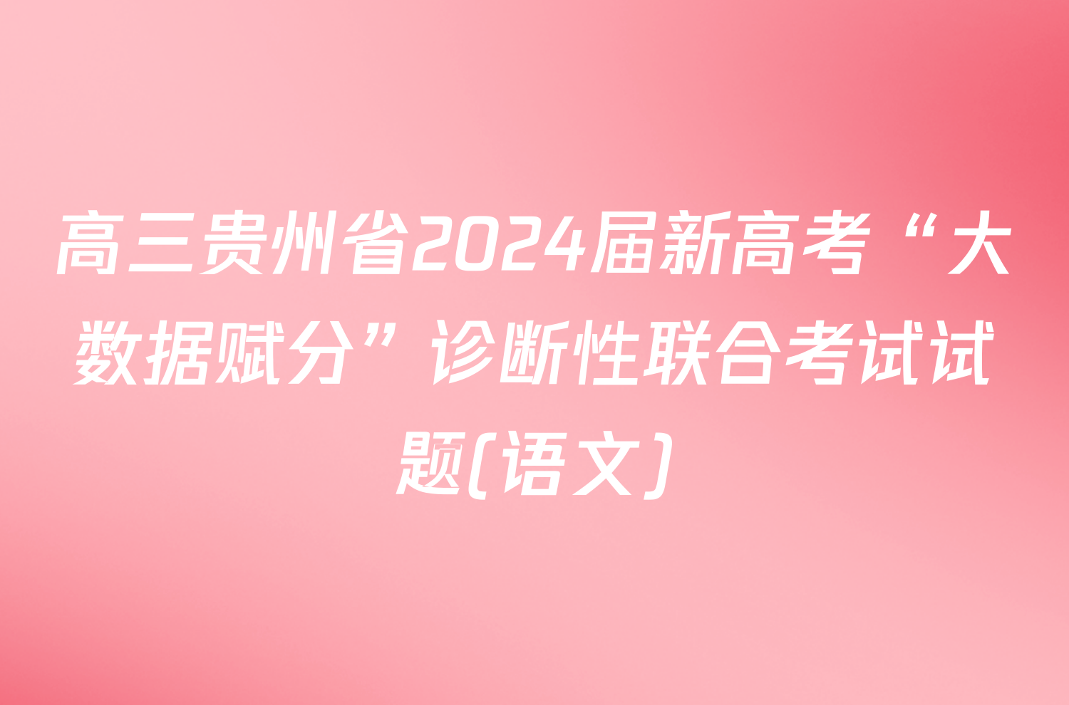 高三贵州省2024届新高考“大数据赋分”诊断性联合考试试题(语文)