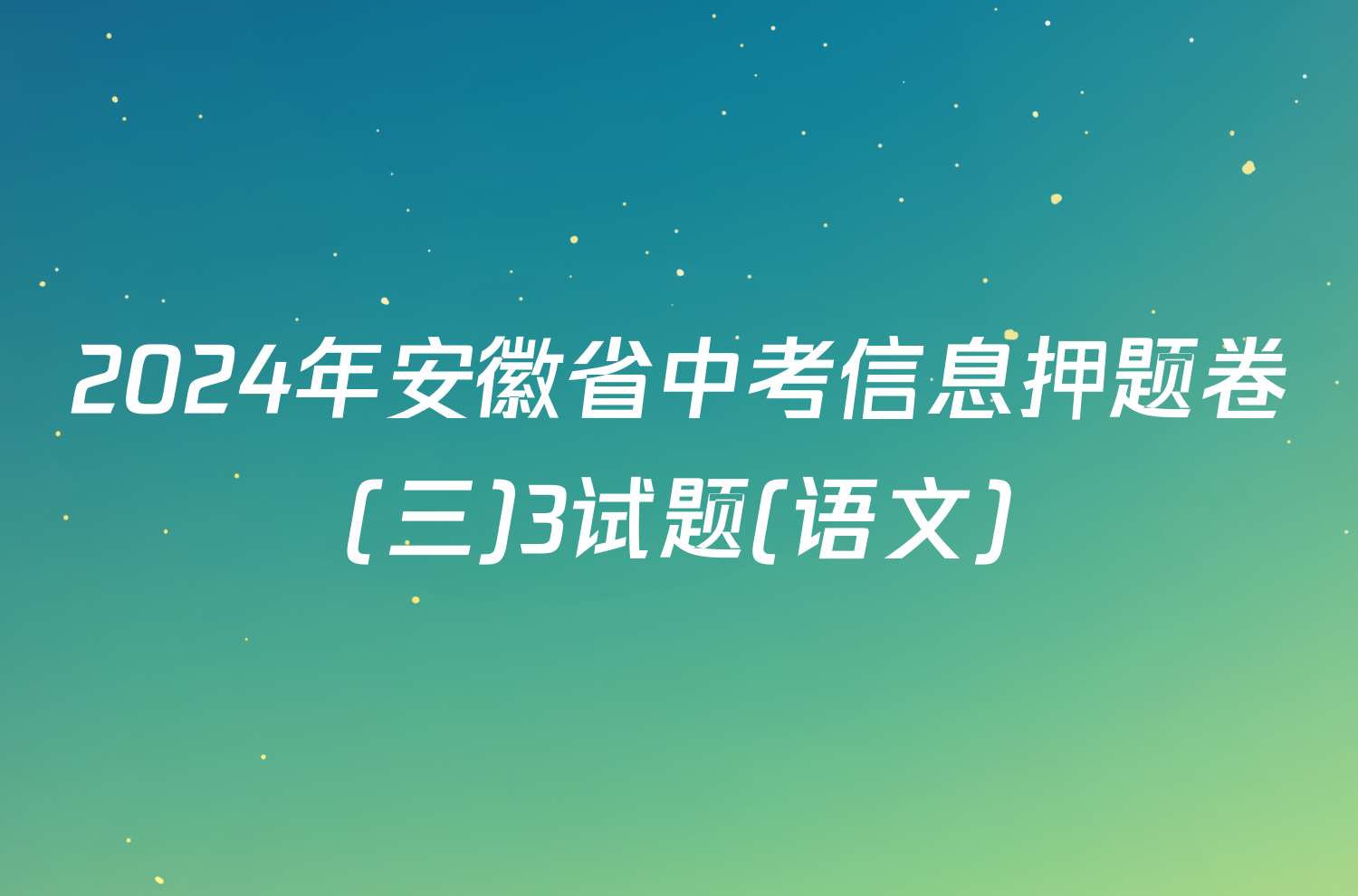 2024年安徽省中考信息押题卷(三)3试题(语文)